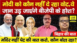 Bihar Ki Baat : Lok Sabha 2024 में कौन नहीं दे रहा है BJP को VOTE, ये जान उड़ जाएंगे आपके होश ?
