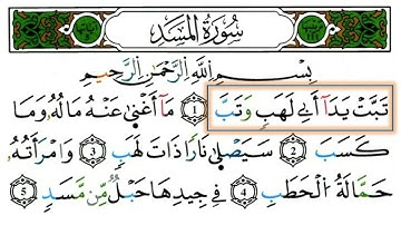 سورة المسد 111 برواية ورش