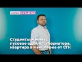 Студенты и мемы, Пуховое одеяло губернатора, Квартира в Нью-Йорке от СГК