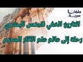 التاريخ الخفي للجنس البشري رحلة إلى عالم علم الآثار المحرم