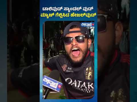 RCB Win IPL 2025 | ಟಾಲಿವುಡ್ ಸ್ಯಾಂಡಲ್ ವುಡ್ ಮ್ಯಾಚ್ ಗೆಲ್ಲಿಸಿದ ಹೇಜಲ್​ವುಡ್  | Vishwavani TV Special