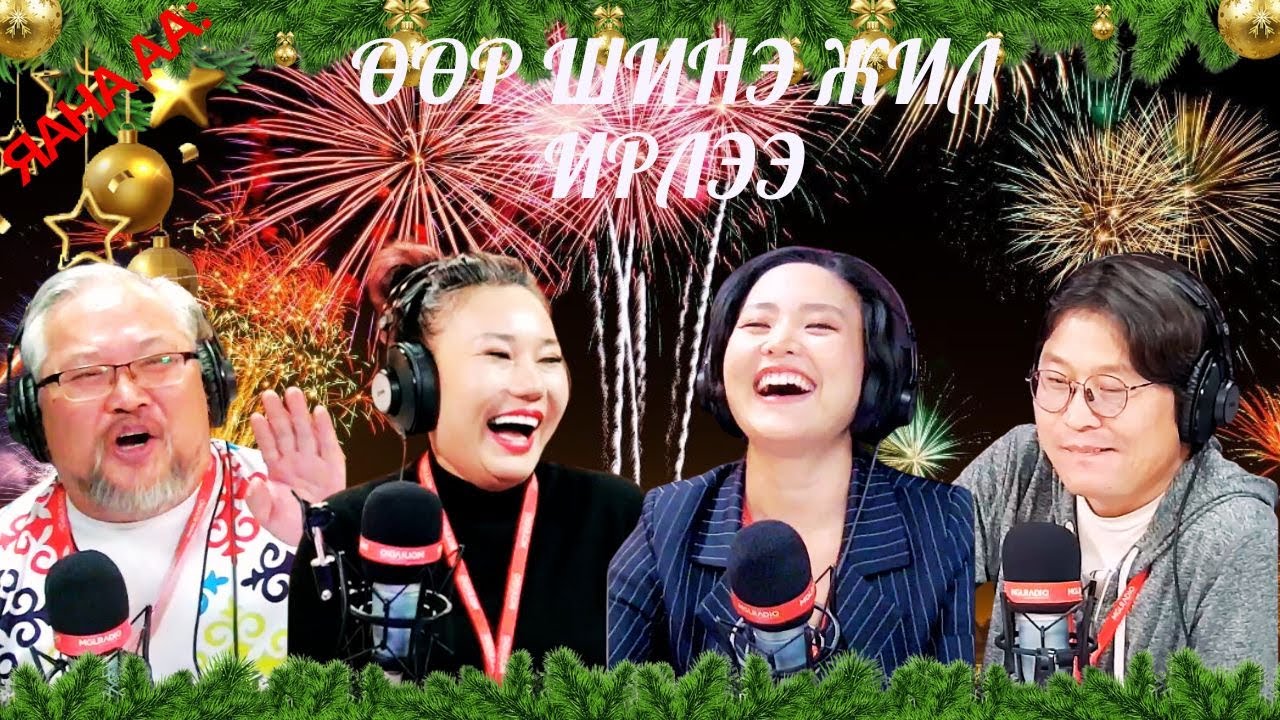 Яана аа | 2024-11-25 | Өөр шинэ жил ирлээ