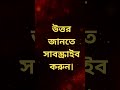 ধাঁধা প্রশ্ন ও উত্তর | গুগলি প্রশ্ন ও উত্তর | ধাঁধা | Bengali riddle || shorts
