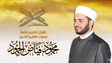 سورة الواقعة || القارئ الشيخ محمود فياض الحمود