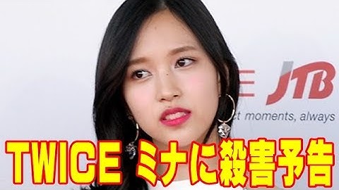 TWICE ミナに殺害予告…JYPがコメント発表「法的に対応する」