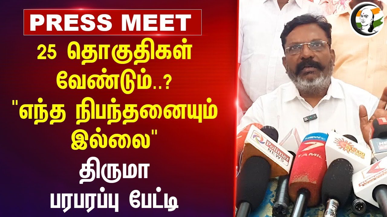 "எந்த நிபந்தையும் இல்லை" Thirumavalavan Press Meet | VCK | DMK | Alliance | Vanni Arasu