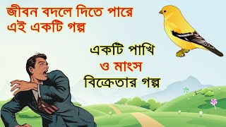 জীবন বদলে দিতে পারে এই একটি গল্প! | Motivational Story in Bengali