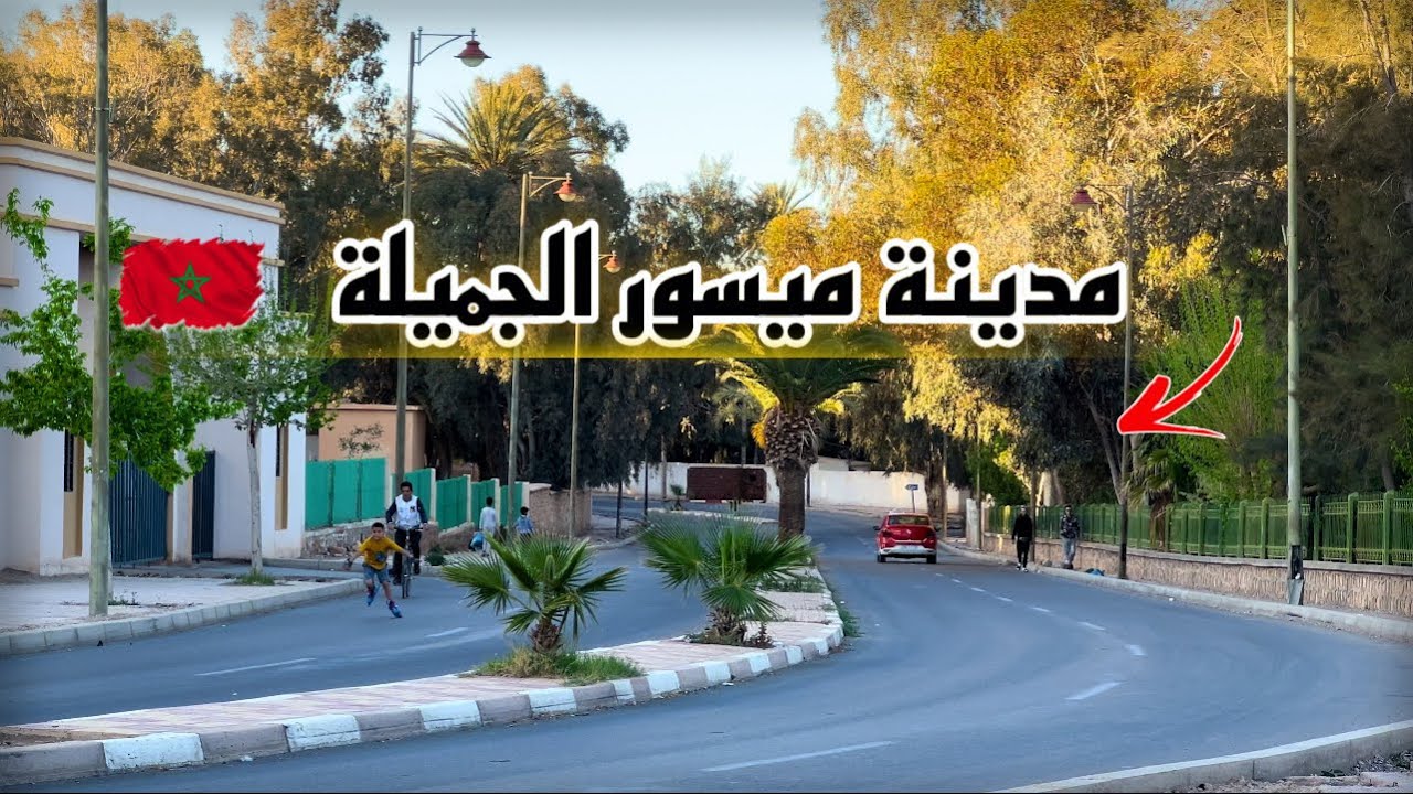 جولة رمضانية بمدينة ميسور 🇲🇦❤️