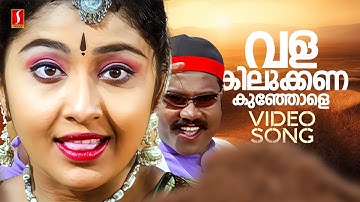 Valakilukkana Kunjole Video Song | Kanmashi | Kalabhavan Mani | Nithya Das  | M Jayachandran