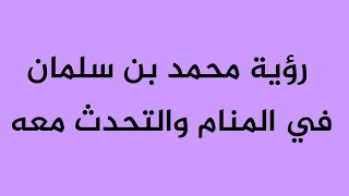 رؤية محمد بن سلمان في المنام والتحدث معه