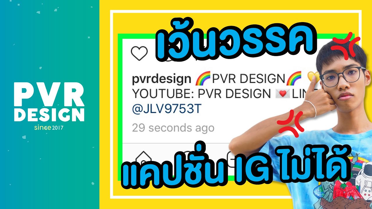 เว้นวรรค html Update 2022 EP.05 เว้นวรรคแคปชั่น IG ไม่ได้ แก้ไขยังไง? | Tip \u0026 Trick | 🌈PVR DESIGN🌈