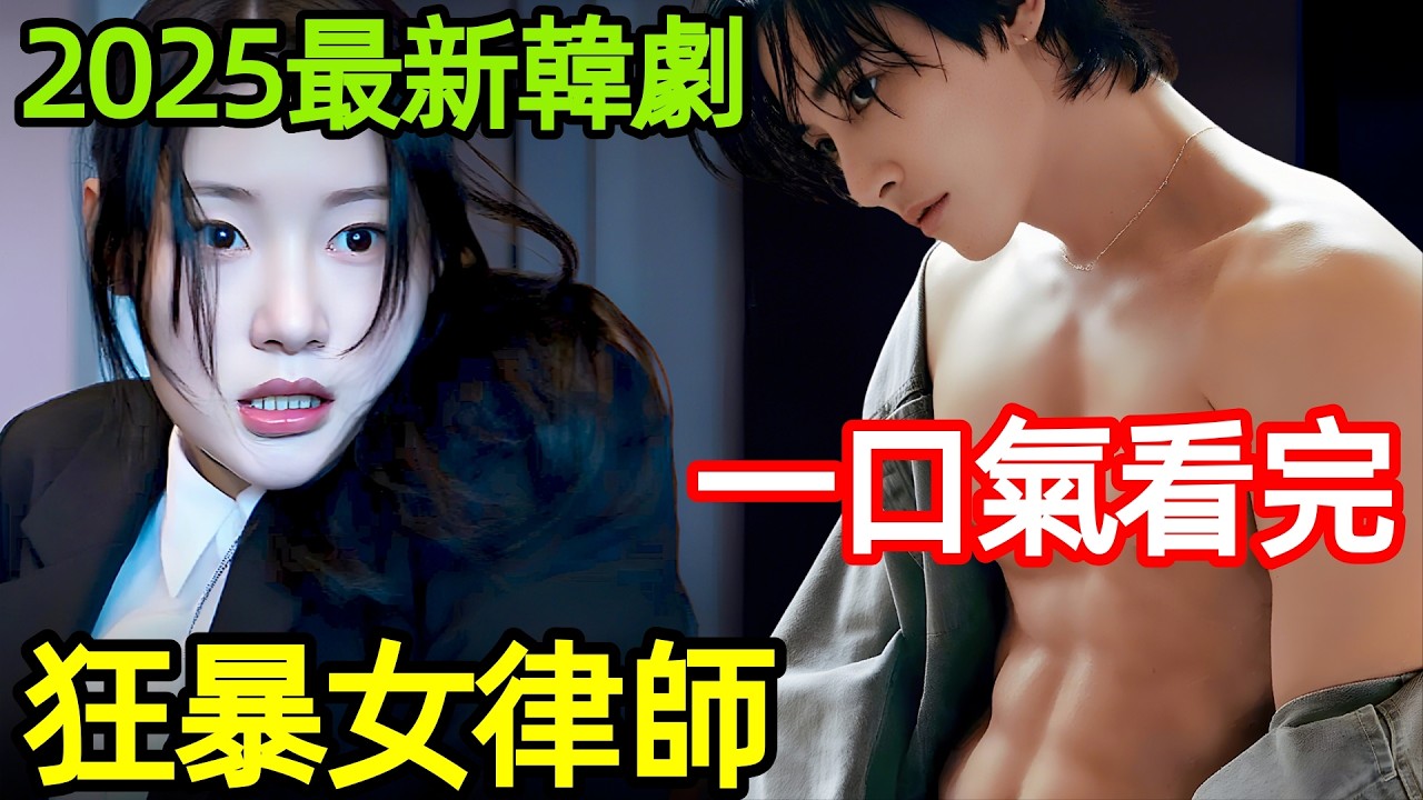 2025最新職場韓劇，熱血女菜鳥遇上冷麵王牌上司，律政大對決，一口氣看完【夢想成為律師的律師們】1~12全集完整版，韓國電視劇解說，時尚先生：夢想成為律師的律師，時尚先生，律師