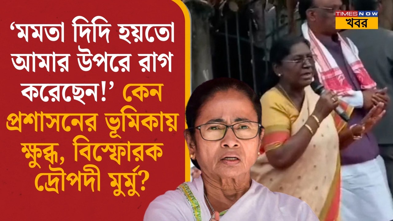 President Draupadi Murmu: 'মমতা বোধহয় রাগ করেছেন', প্রশাসনের ভূমিকায় ক্ষুব্ধ, বিস্ফোরক রাষ্ট্রপতি|