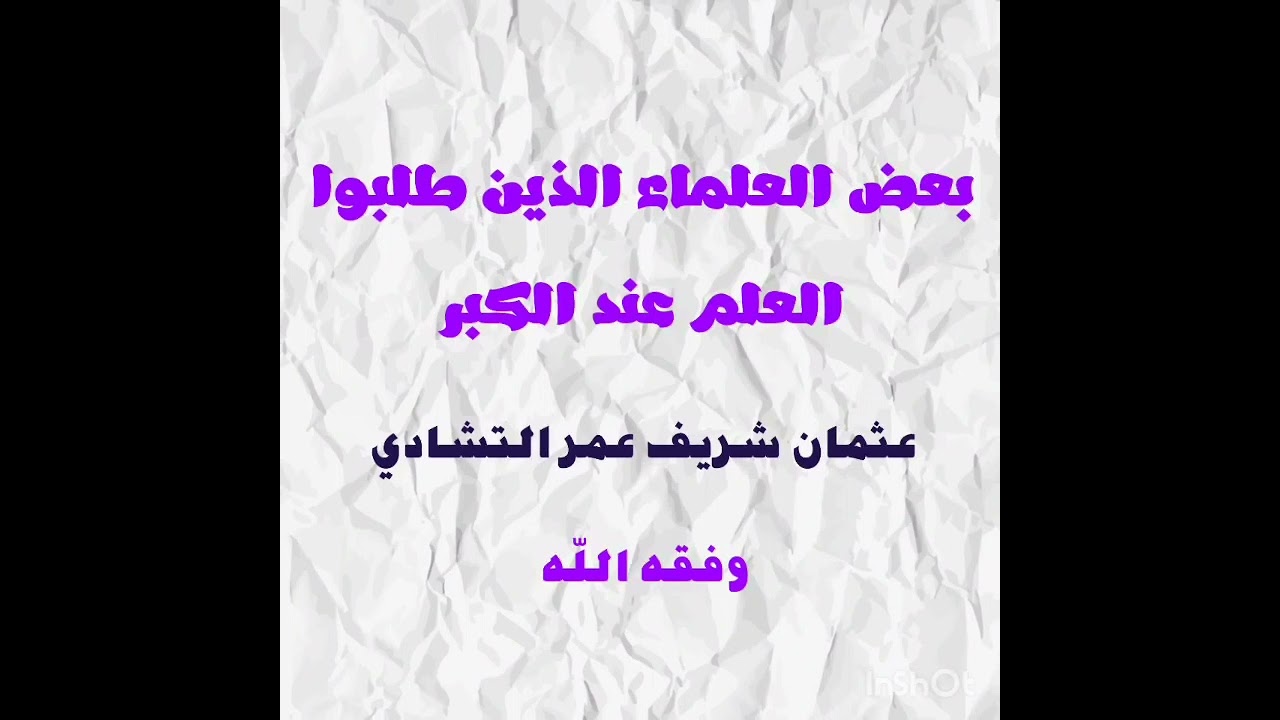 بعض العلماء الذين طلبوا العلم عند الكبر