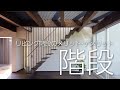 「リビング階段」のメリット・デメリット 　デザインの事例