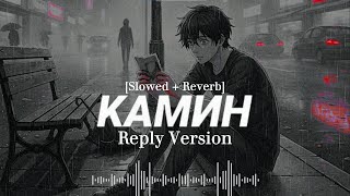 Камин (Reply Version) | (Slowed   Reverb) | Deep Version | TikTok Remix