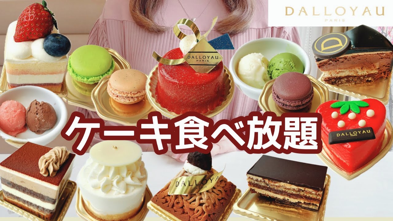 【食べ放題】70分3,600円❣️ダロワイヨで高級ケーキ、マカロン、アイスクリームをたくさん楽しんで来ました🍰☕️どうぞご覧ください🎉【ダロワイヨ食べ放題】【ケーキ食べ放題】