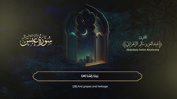 سورة عبس | القارئ عبدالعزيز الزهراني | المصحف المرتل