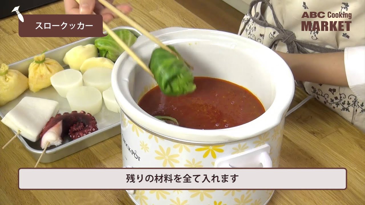 スロークッカー の使い方 - YouTube