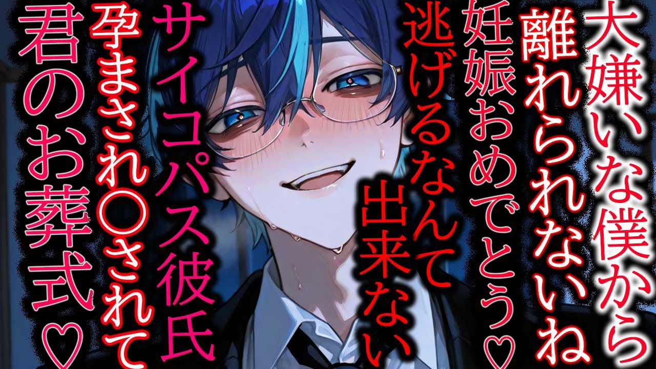 【ヤンデレ/監禁】サイコパス彼氏に孕まされて勝手に葬儀あげられ○んだ事にされる【女性向け/シチュエーションボイス】