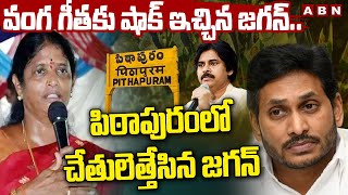 వంగ గీత కు షాక్ ఇచ్చిన జగన్ ..పిఠాపురంలో చేతులెత్తేసిన జగన్ || Jagan Big Shock to Vanga Geetha |ABN