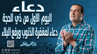 دعاء صباح اليوم الأول من ذي الحجة | دعاء لمغفرة الذنوب ورفع البلاء | ‬#كل_يوم_دعاء