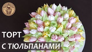 ТОРТ С ТЮЛЬПАНАМИ Итальянская меренга