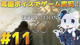 【Clair Obscur: Expedition 33】#11 ルノワールも倒して、ついにペイントレスと対峙することになるのか～！？クライマックスはきっと近い～！耳優ボイスでゲーム実況！