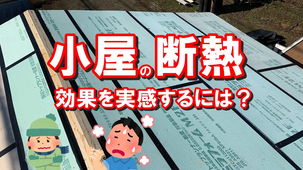 最も実感できる小屋の断熱は？暑さ寒さを考えて断熱の計画設計をしよう。完成後の断熱あとづけ施工は効果が得にくく面倒です。