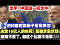 出手！中国这一招太牛，把印度的命根子紧紧抓住！决定16亿人的生死！莫迪紧急求饶：藏南不要了，和这个比都不是事儿