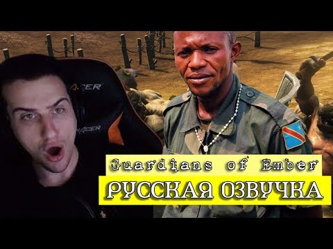 Видео: Hellyeahplay смотрит: Обзор на Guardians of Ember [SsethTzeentach RUS VO]