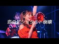 SCANDAL - 愛のゲシュタルト崩壊 (사랑의 게슈탈트 붕괴) / 한글자막