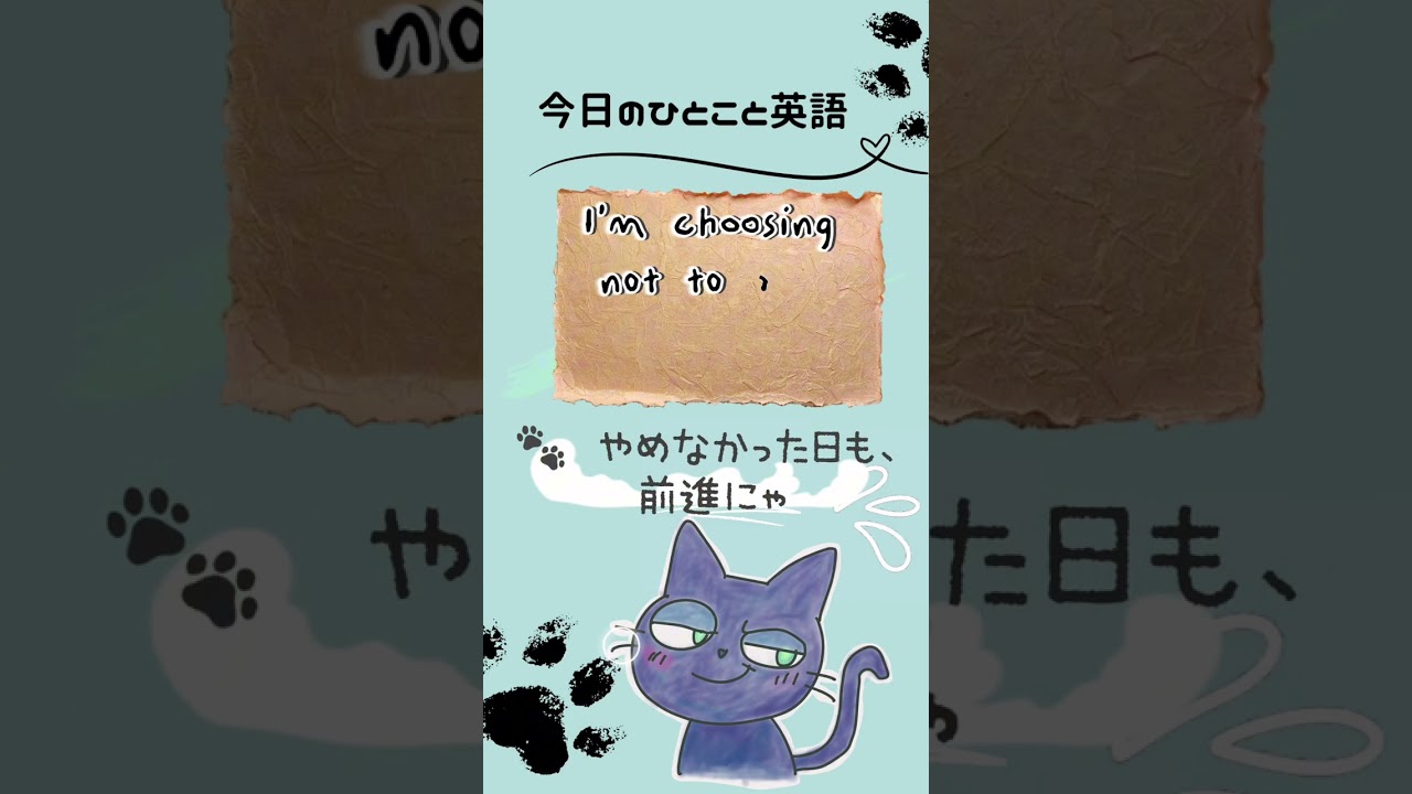 I’m choosing not to quit, quietly.|　今日のひとこと英語