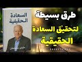 طرق بسيطة لتحقيق سعادة حقيقية ملخص كتاب