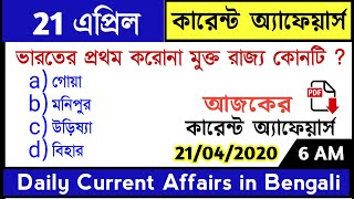 21st April 2020  daily current affairs in bengali  knowledge account কারেন্ট অ্যাফেয়ার্স 2020 screenshot 2