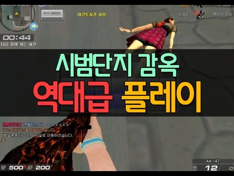 [서든어택]시범단지~지리는 플레이!