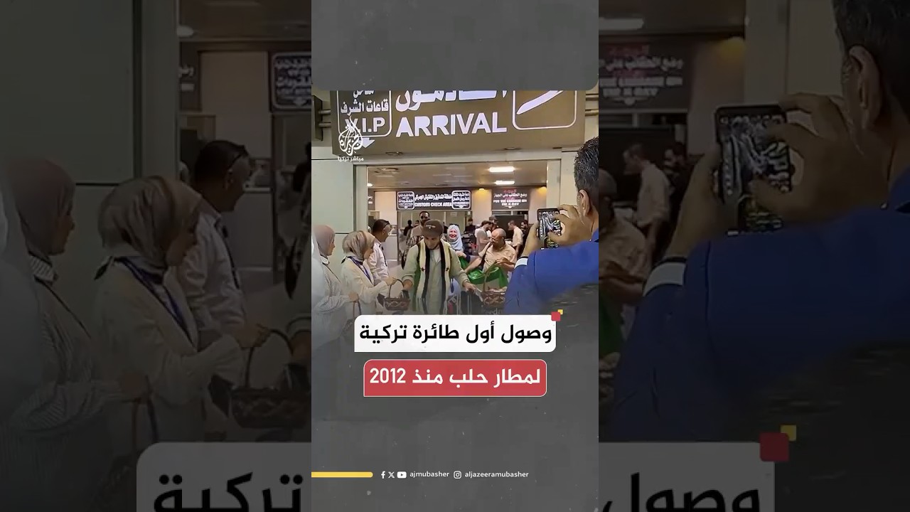 بالأغاني والرقصات.. استقبال أول طائرة تركية تصل مطار حلب السوري منذ عام 2012