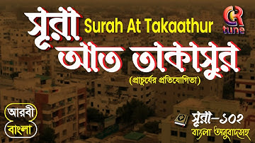 102. সূরা আত তাকাসুর || سورة التكاثر || Surah At Takaathur || মধুর কণ্ঠে তিলাওয়াত সূরা আত-তাকাসুর
