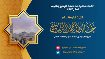 #تلاوات_مختارة من الليلة الرابعة عشر من شهر رمضان | القارئ خالد الزيادي | ١٤٤٤هـ