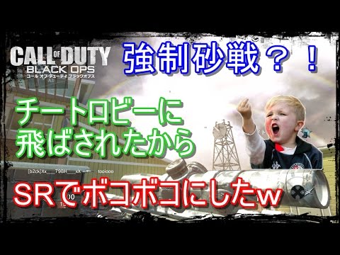 [BO]強制砂戦のチートロビーに入れられたからボコボコにしてやったｗ[入浴]
