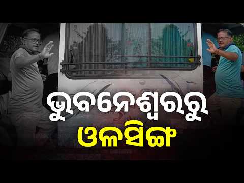 ଏତେ ବାଟ ଶିଶିର ସାର ଏମାନଙ୍କୁ ନେଇ କାହିଁକି ଯାଇଥିଲେ ଭିଡିଓ ଦେଖିଲେ ଜାଣିବେ #knewsodisha