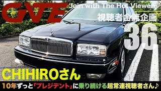 【合流36】CHIHIROさん:NISSAN PRESIDENT GF-j G50「10年ずっとプレジに乗り続ける超常連視聴者さん」キャラ最高です♪