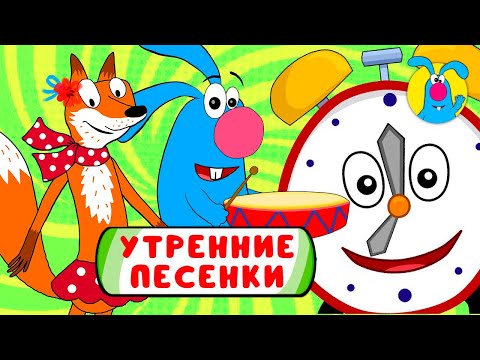 ПО БАРАБАНУ ♫ ☺ УТРЕННИЕ МУЛЬТиПЕСЕНКИ ДЛЯ ДЕТЕЙ ☺ ♫ 0+