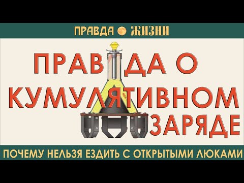 Правда о кумулятивном заряде:  почему нельзя держать люки открытыми