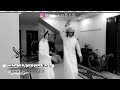 سعب بدر العزي واخوه حمزه مع المدهش ياصاحبي بشتكي لك مدام النار حيه 