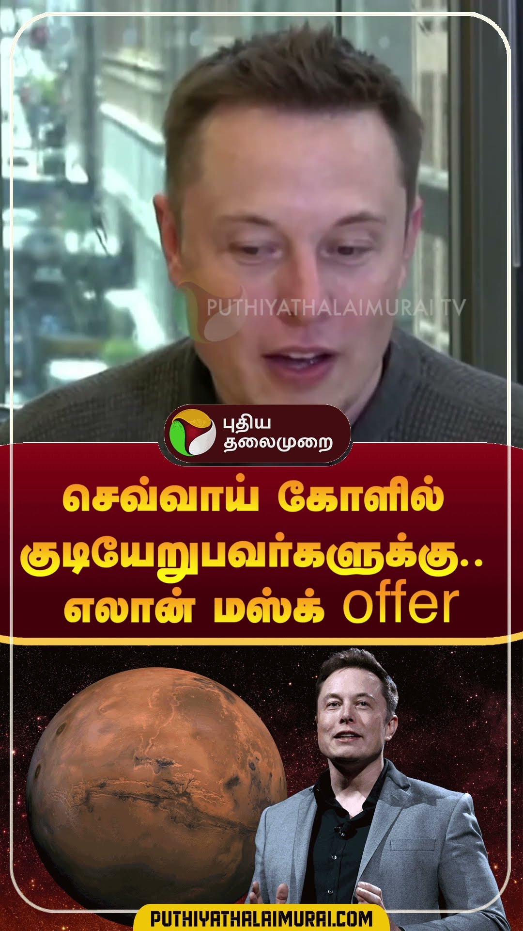 செவ்வாய் கோளில் குடியேறுபவர்களுக்கு.. எலான் மஸ்க் offer | #shorts | #elonmusk | #mars