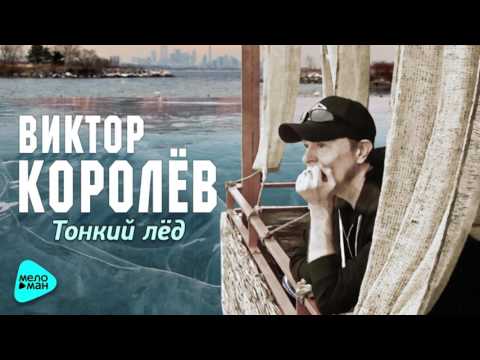 Виктор Королев - Тонкий лед
