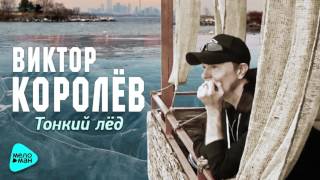 Виктор Королев -  Тонкий лед (Official Audio 2017) chords