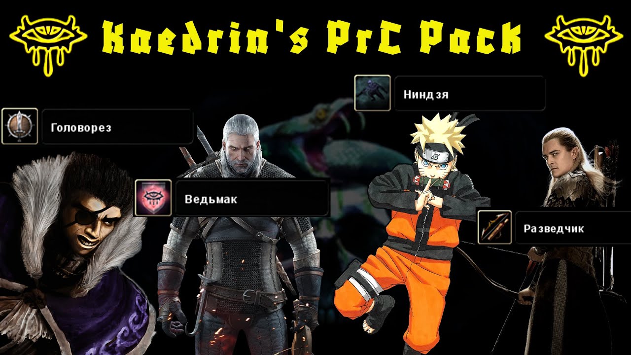 NWN2 Kaedrin's PrC Pack | Новые базовые классы