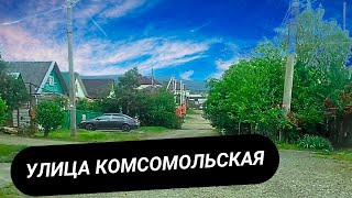 Курортный город Горячий Ключ: Улица Комсомольская